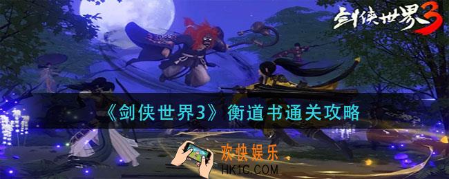 剑侠世界3衡道书怎么过_衡道书通关攻略