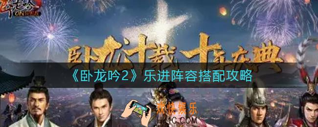 卧龙吟2乐进阵容怎么搭配_乐进阵容搭配攻略