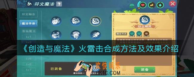 创造与魔法火雷击怎么融合_火雷击合成方法及效果介绍