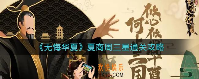 无悔华夏夏商周三星怎么过_夏商周三星通关攻略
