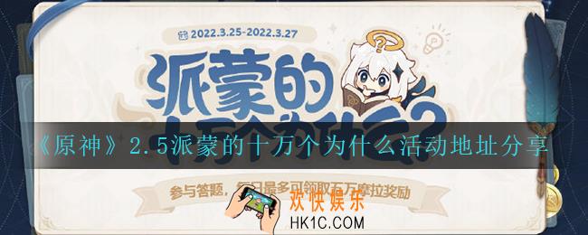 原神2.5派蒙的十万个为什么在哪参加_2.5派蒙的十万个为什么活动地址分享