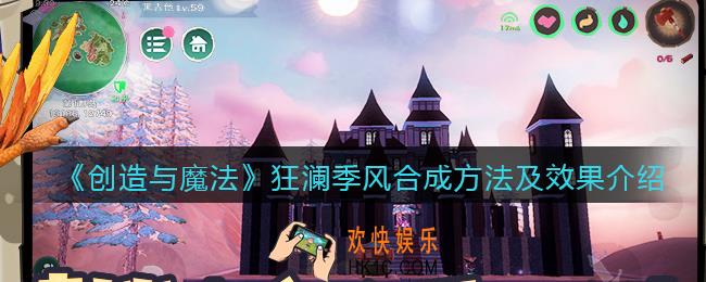 创造与魔法狂澜季风怎么融合_狂澜季风合成方法及效果介绍