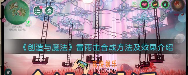 创造与魔法雷雨击怎么融合_雷雨击合成方法及效果介绍
