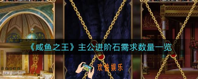 咸鱼之王主公进阶升级需要多少进阶石_主公进阶石需求数量一览
