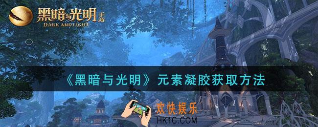 黑暗与光明元素凝胶怎么获得_元素凝胶获取方法