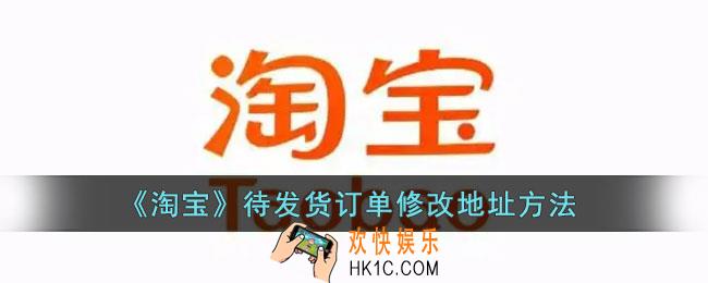 淘宝待发货怎么修改地址_淘宝待发货不能修改地址