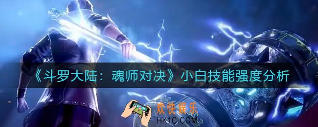 斗罗大陆魂师对决小白技能怎么样_小白技能强度分析