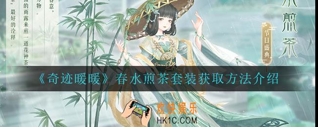 奇迹暖暖春水煎茶怎么获得_春水煎茶套装获取方法介绍