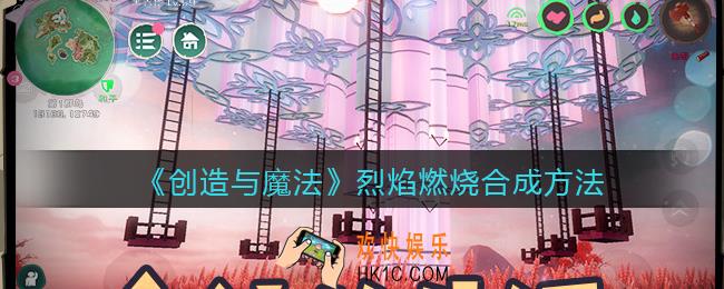 创造与魔法烈焰燃烧怎么融合_烈焰燃烧合成方法