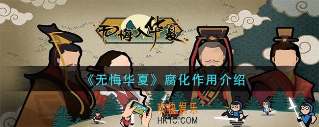 无悔华夏腐化有什么用_腐化作用介绍