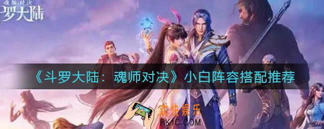 斗罗大陆魂师对决小白阵容怎么搭配_小白阵容搭配推荐