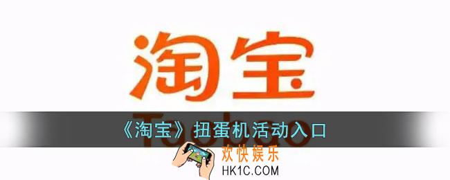 淘宝扭蛋机入口在哪里_淘宝扭蛋机活动入口