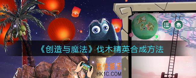 创造与魔法伐木精英怎么融合_伐木精英合成方法