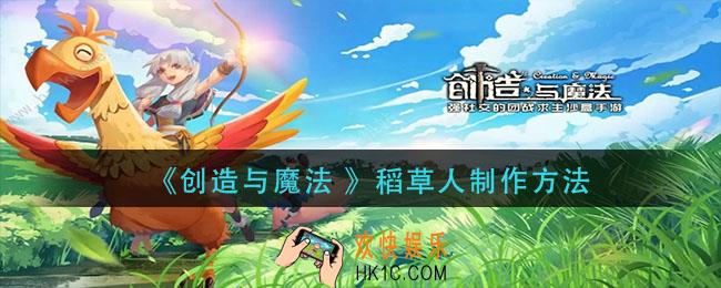 创造与魔法稻草人怎么做_稻草人制作方法