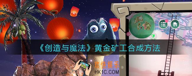 创造与魔法黄金矿工怎么融合_黄金矿工合成方法