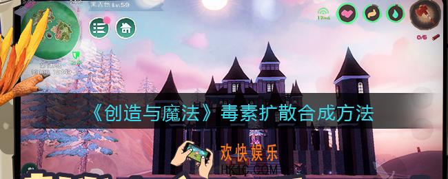 创造与魔法毒素扩散怎么样/合成_毒素扩散合成方法