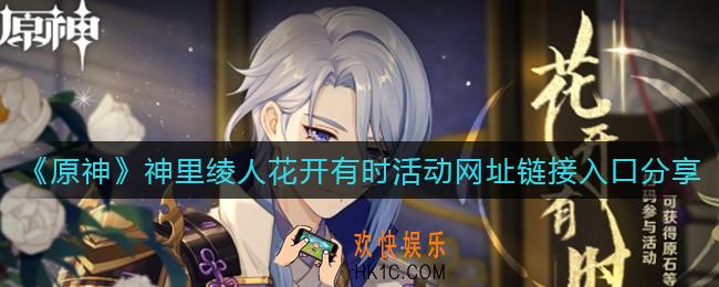 原神神里绫人花开有时活动网址链接在哪_神里绫人花开有时活动网址链接入口