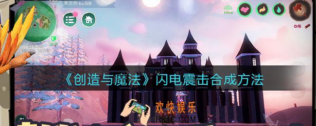 创造与魔法闪电震击怎么样/合成_闪电震击合成方法