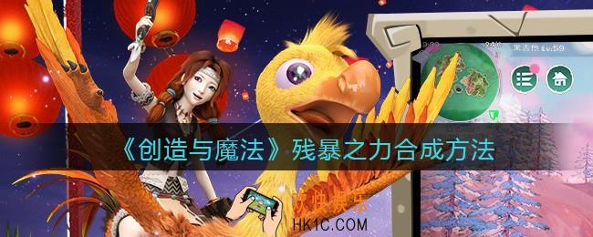 创造与魔法残暴之力怎么合成_残暴之力合成方法