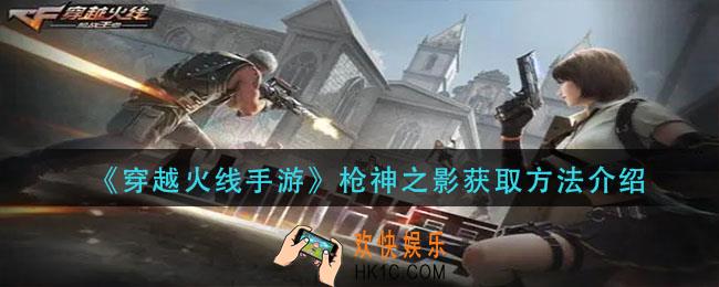 穿越火线手游枪神之影怎么获得_枪神之影获取方法介绍