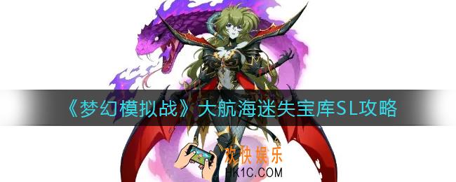 梦幻模拟战大航海迷失宝库怎么玩_大航海迷失宝库SL攻略