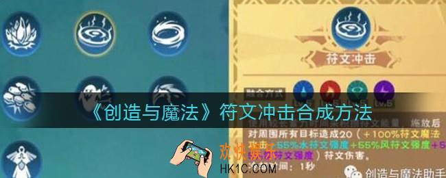 创造与魔法符文冲击怎么合成_符文冲击合成方法