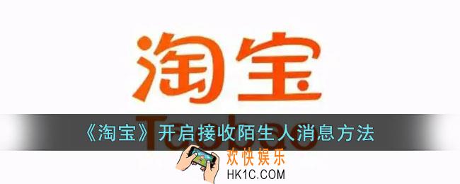 淘宝陌生人消息怎么开_淘宝开启接收陌生人消息方法