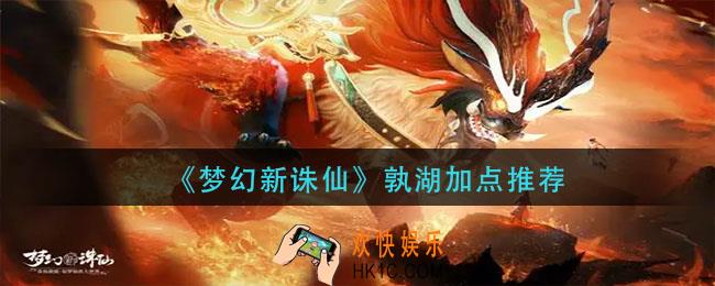 梦幻新诛仙孰湖怎么加点_孰湖加点推荐