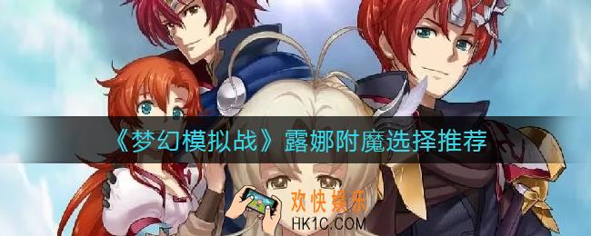 梦幻模拟战露娜附魔怎么选择_露娜附魔选择推荐