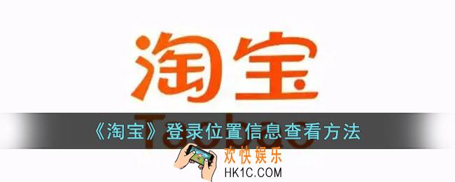 淘宝怎么查登录地址_淘宝登录地点查看方法