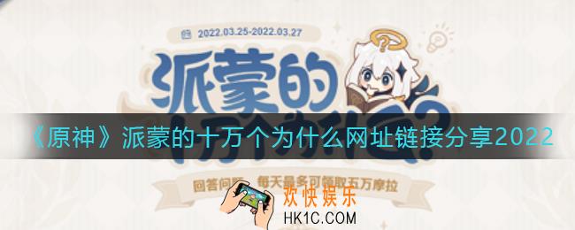 原神2022派蒙的十万个为什么网址是什么_派蒙的十万个为什么网址链接分享2022
