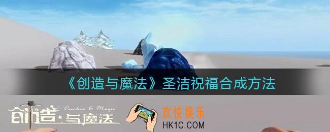 创造与魔法圣洁祝福怎么合成_圣洁祝福合成方法