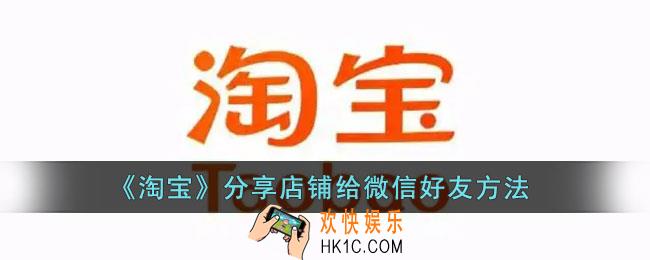 淘宝怎么分享店铺链接给好友_淘宝分享店铺给微信好友方法