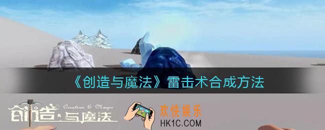 创造与魔法雷击术怎么合成_雷击术合成方法