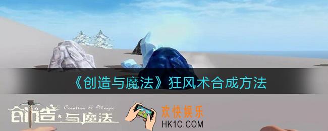 创造与魔法狂风术怎么合成_狂风术合成方法