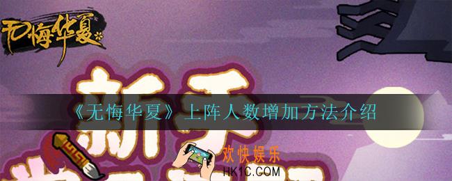 无悔华夏怎么增加上阵人数_上阵人数增加方法介绍