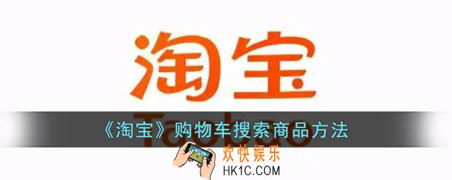 淘宝购物车怎么搜索商品_淘宝购物车搜索商品方法