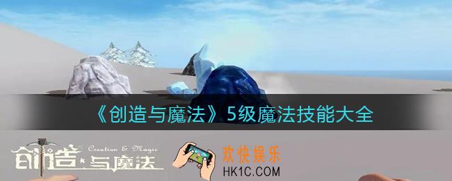 创造与魔法五级魔法技能大全2022_魔法技能大全5级符文合成方法