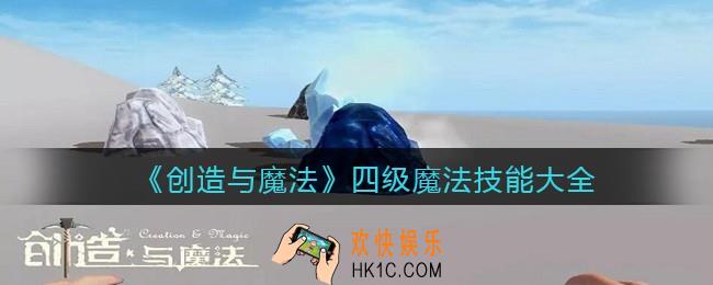 创造与魔法魔法技能大全4级符文合成方法_四级魔法技能大全2022