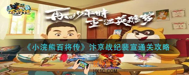 小浣熊百将传汴京战纪裴怎么过_汴京战纪裴宣通关攻略