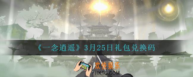 一念逍遥3月25日礼包兑换码密令是什么2022_3月25日礼包兑换码领取