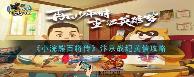 小浣熊百将传汴京战纪黄信怎么过_汴京战纪黄信攻略