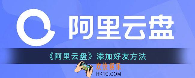 阿里云盘怎么加好友_阿里云盘添加好友方法