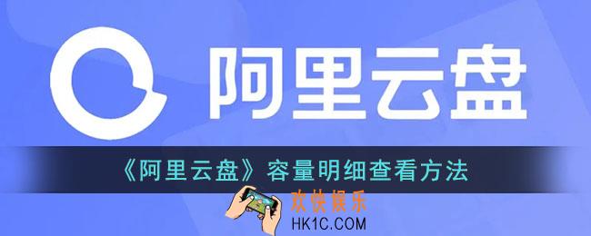 阿里云盘怎么看容量明细_阿里云盘容量明细查看方法