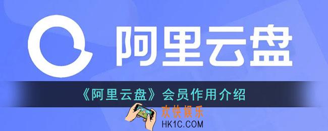 阿里云盘会员有什么用_阿里云盘会员作用介绍