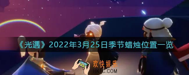 光遇3月25日季节蜡烛在哪2022_3.25季节蜡烛位置一览