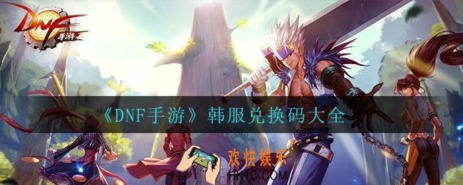DNF手游韩服兑换码_韩服兑换码大全
