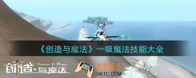 创造与魔法魔法技能大全1级合成方法_一级魔法技能大全2022