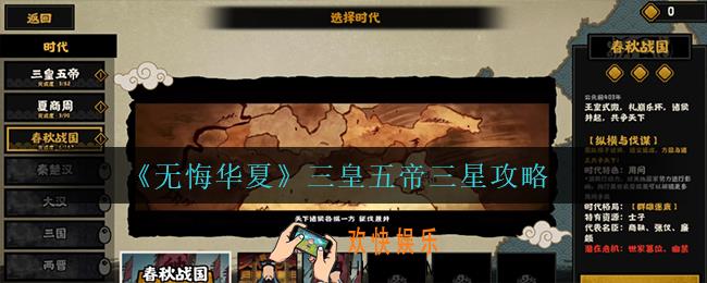 无悔华夏三皇五帝怎么三星_三皇五帝三星攻略