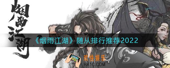 烟雨江湖随从怎么选_随从排行推荐2022